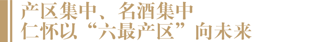 如何在新周期抢跑,仁怀产区用一场推介会为酱酒造势-酒通社
