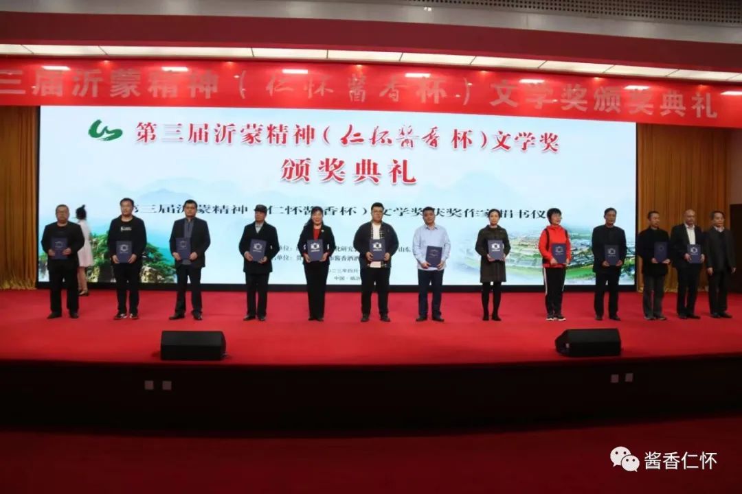 第三届沂蒙精神(仁怀酱香杯)文学奖颁奖典礼在临沂举行-酒通社