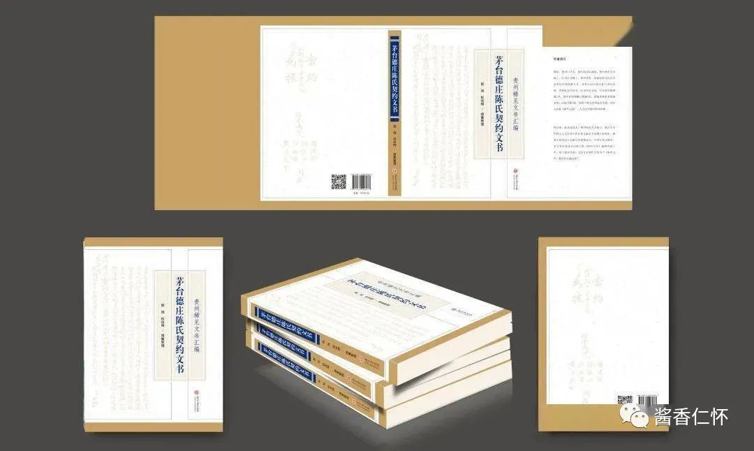 专家研讨《茅台德庄陈氏契约文书》-酒通社