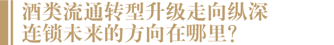 如何掘金下一个黄金赛道？这场峰会讲透了酒类连锁的现状与机遇-酒通社