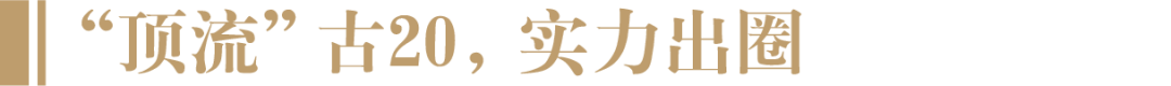 化身春糖顶流,年份原浆·古20如何做到?-酒通社