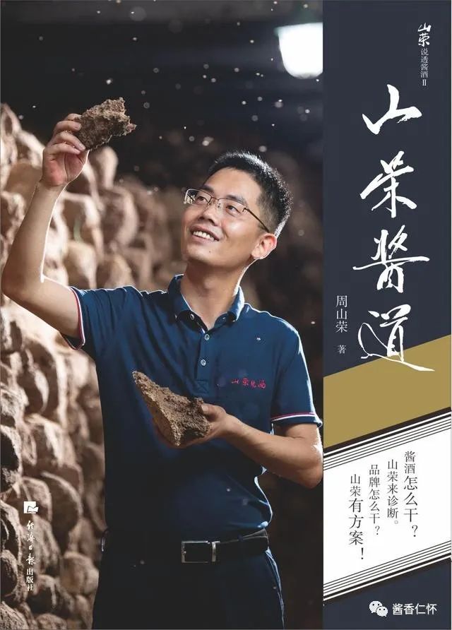 周山荣第9本酒文化专著《山荣酱道》出版-酒通社