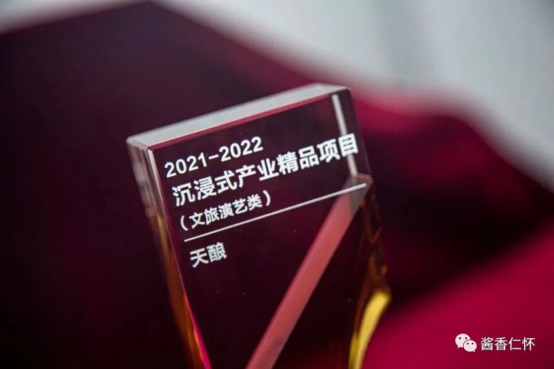 《天酿》获评“沉浸式精品项目”-酒通社