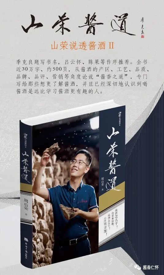 周山荣第9本酒文化专著《山荣酱道》出版-酒通社