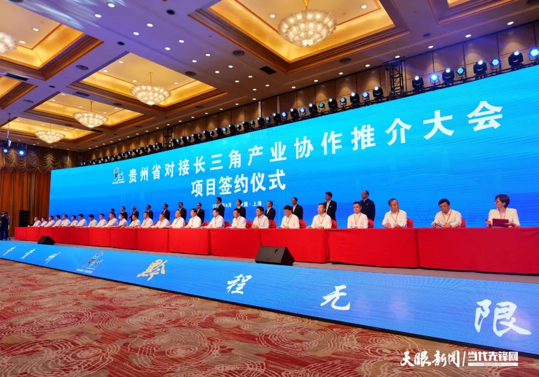 总金额466亿元!贵州省对接长三角产业协作推介大会现场招商签约项目46个-酒通社