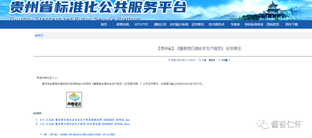 《酱香型白酒安全生产规范》公开征求意见-酒通社