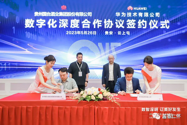 1685328857343714.png 国台酒业与华为签署数字化深度合作协议-酒通社