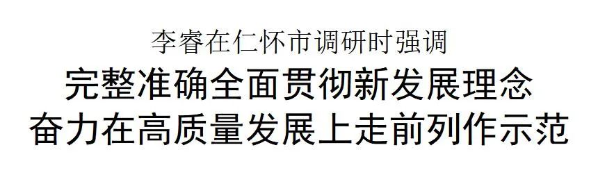 李睿在仁怀市调研-酒通社