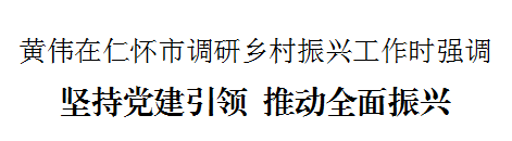 黄伟到仁怀市开展督导调研-酒通社