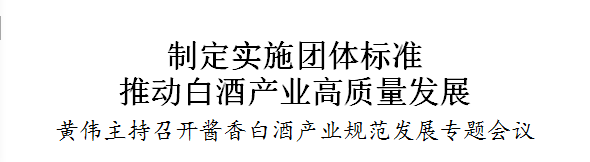640-1 黄伟主持召开酱香白酒产业规范发展专题会议-酒通社