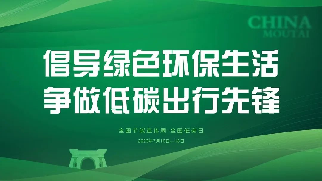 低碳,茅台是认真的!-酒通社
