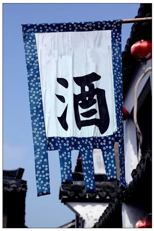 “多为风所飏,时见酒名号”—— 漫话酒旗-酒通社