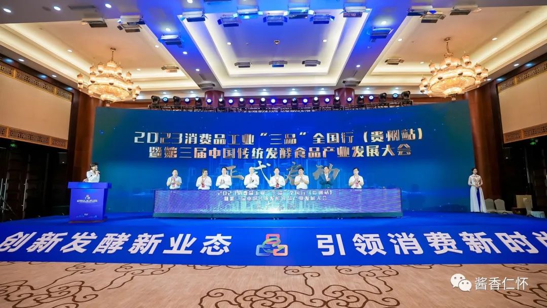 第三届中国传统发酵食品产业发展大会在贵阳市召开-酒通社