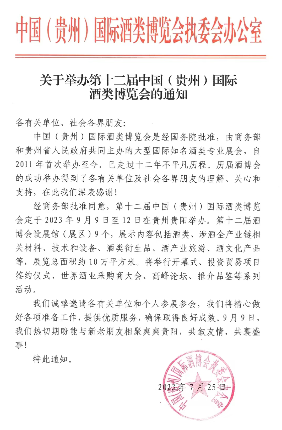 第十二届中国(贵州)国际酒类博览会定于9月9日至12日在贵阳举办-酒通社