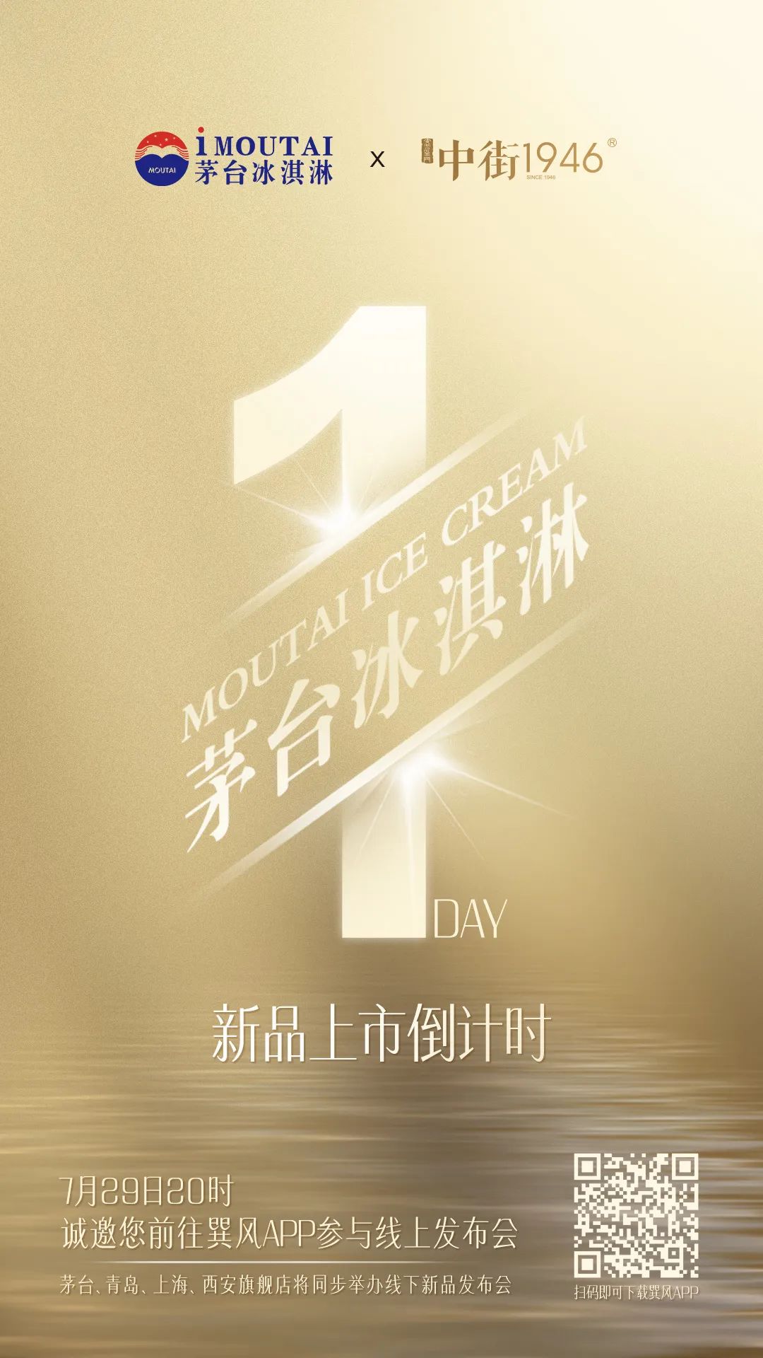 倒计时1天！茅台冰淇淋新品即将发布-酒通社