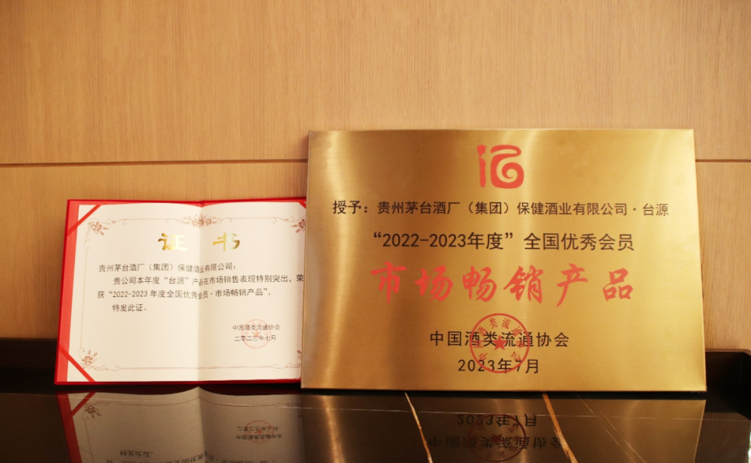 台源荣膺“市场畅销产品”-酒通社