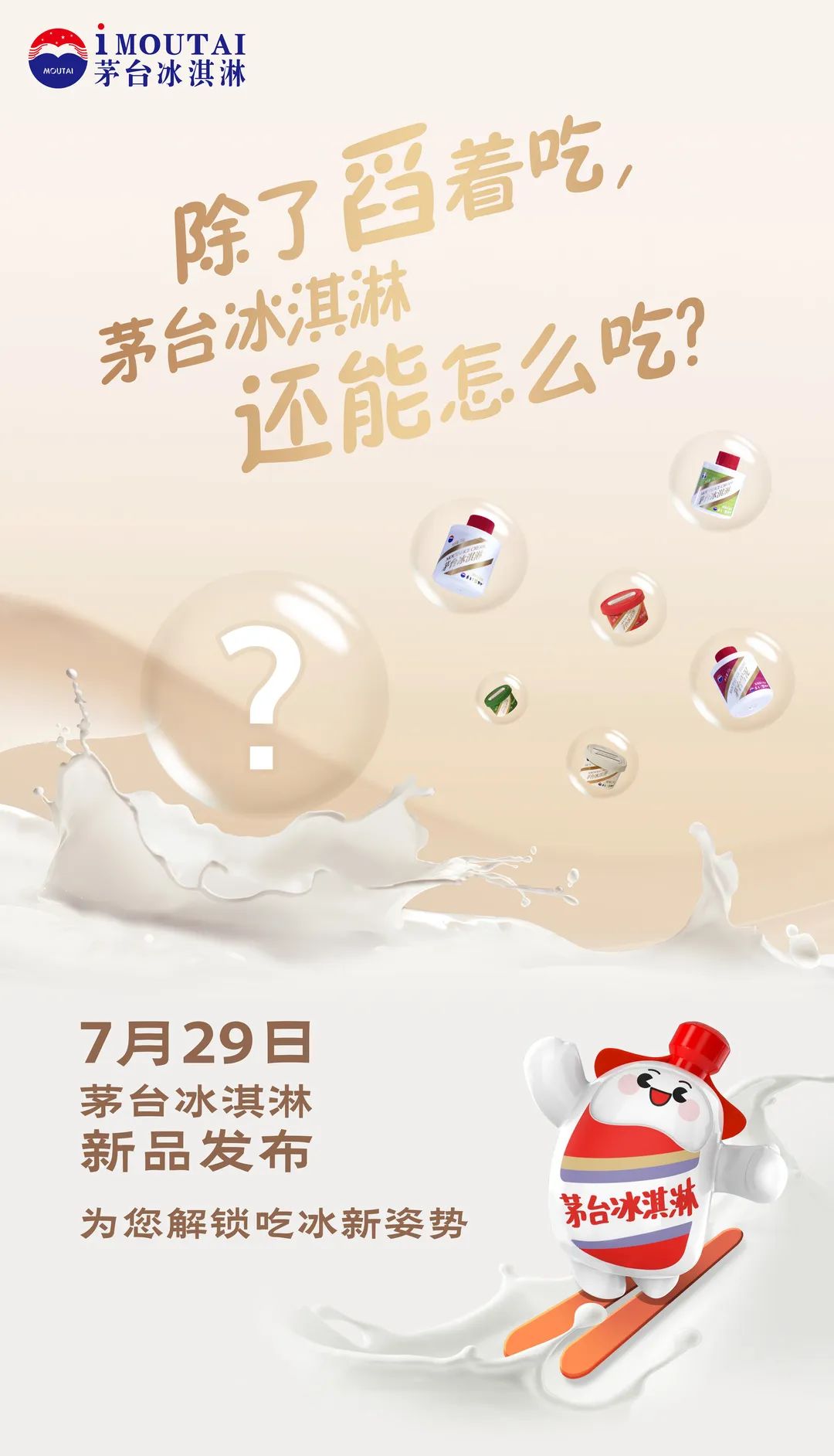 不止舀着吃！茅台冰淇淋即将解锁吃冰新姿势-酒通社
