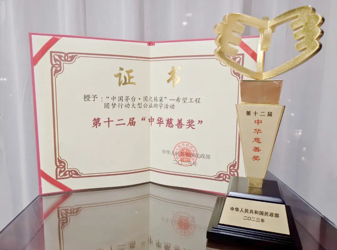 贵州茅台获第十二届“中华慈善奖”-酒通社