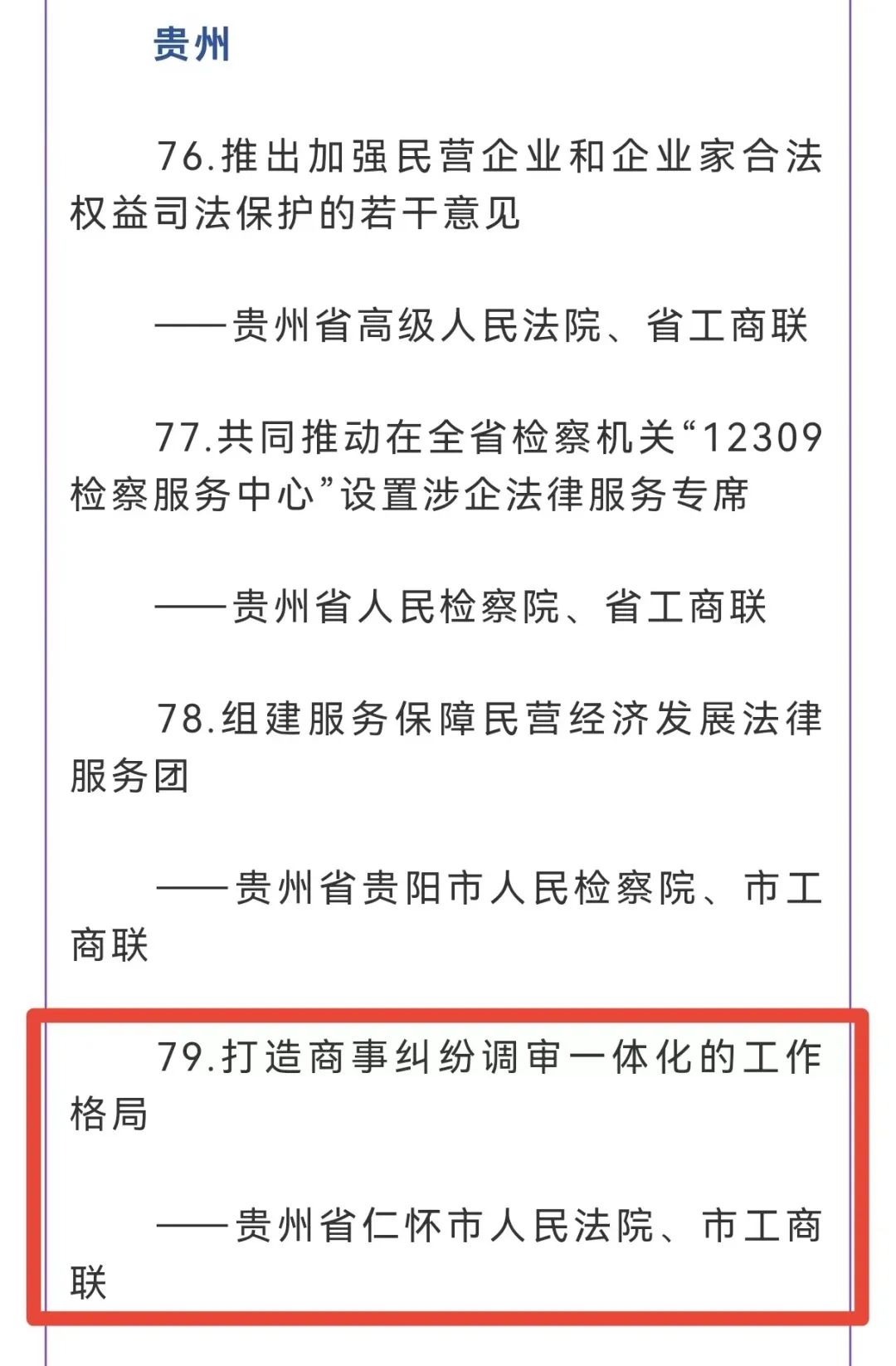 仁怀一案例上榜民营企业产权司法保护协同创新百佳实践案例-酒通社