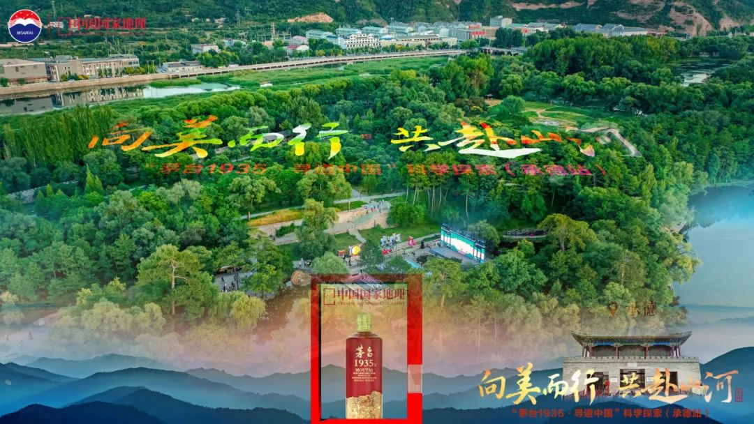 向美而行 共赴山河 “茅台1935·寻道中国”相约河北承德-酒通社