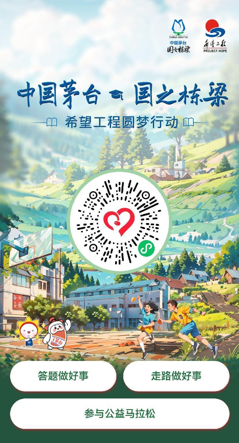 “中国茅台·国之栋梁”希望工程圆梦行动2023年分享会在北京举行-酒通社