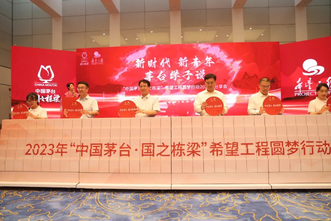 “中国茅台·国之栋梁”希望工程圆梦行动2023年分享会在北京举行-酒通社
