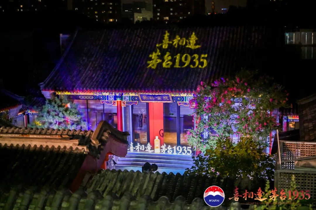 “喜相逢·茅台1935”文化之旅暨“茅台1935·焕新致礼”包装升级发布会在北京举行-酒通社
