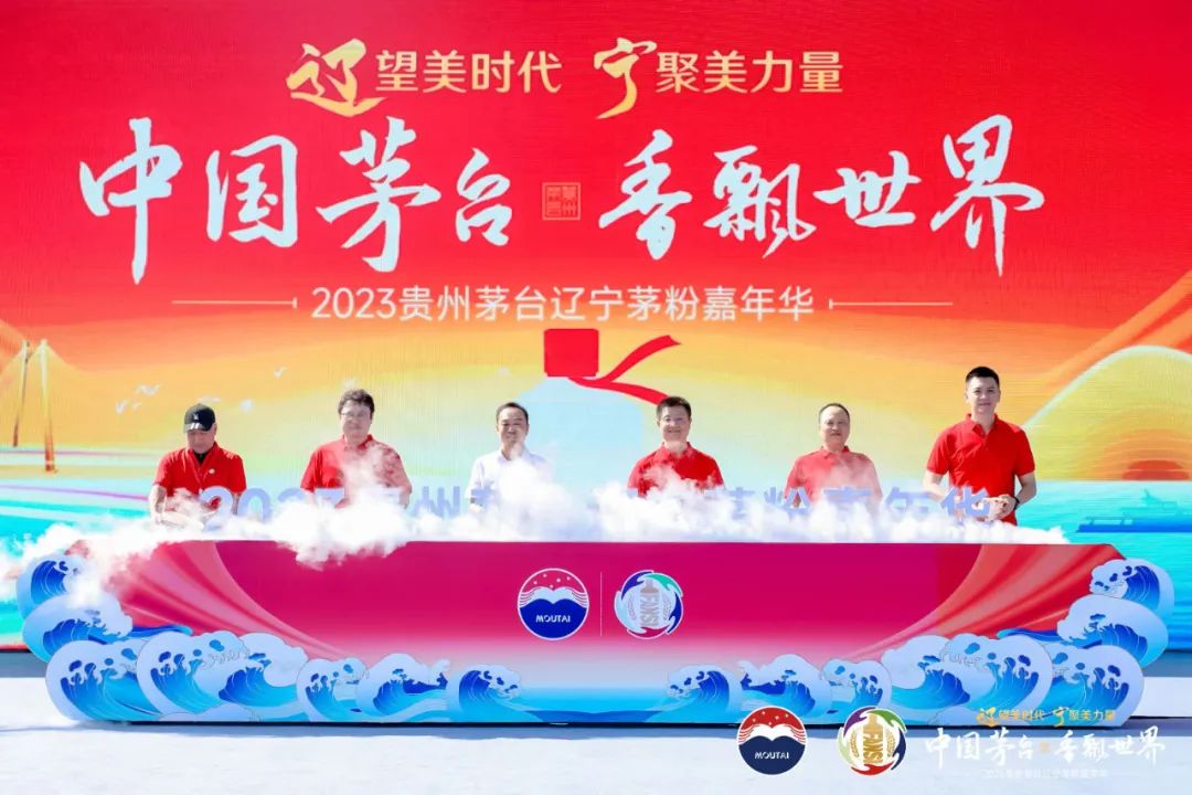 “辽望”美时代   “宁聚”美力量   贵州茅台2023辽宁茅粉嘉年华在大连举行-酒通社