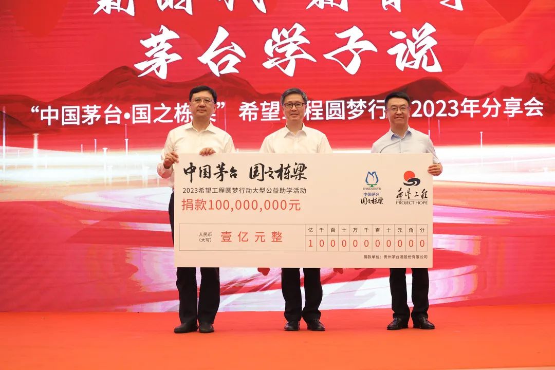 “中国茅台·国之栋梁”希望工程圆梦行动2023年分享会在北京举行-酒通社
