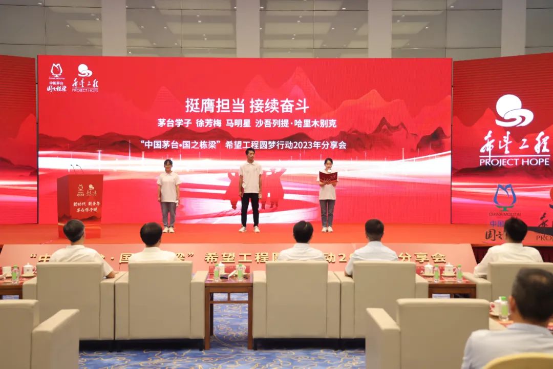 “中国茅台·国之栋梁”希望工程圆梦行动2023年分享会在北京举行-酒通社