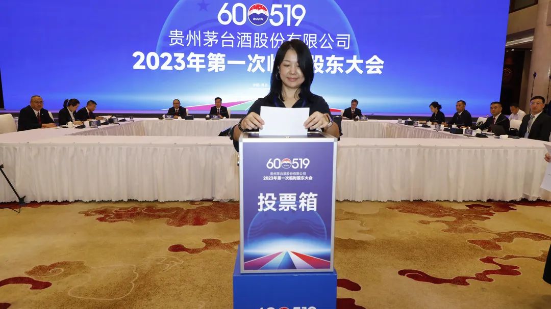 贵州茅台召开2023年第一次临时股东大会-酒通社