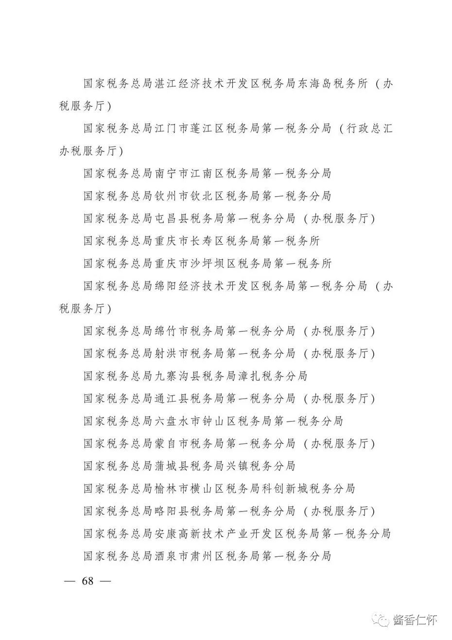 “全国青年文明号”！仁怀市税务局第一税务分局上榜→-酒通社