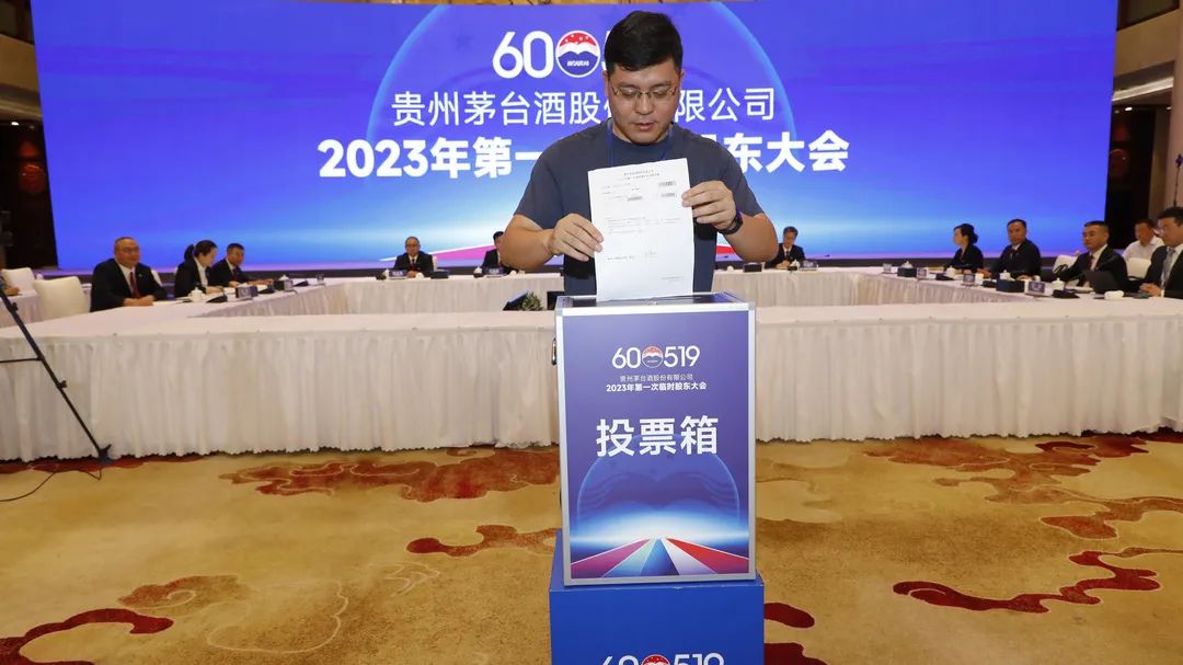 贵州茅台召开2023年第一次临时股东大会-酒通社