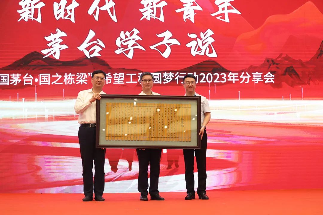 “中国茅台·国之栋梁”希望工程圆梦行动2023年分享会在北京举行-酒通社