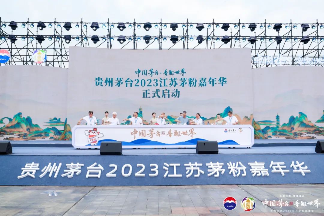 贵州茅台2023江苏茅粉嘉年华举行-酒通社