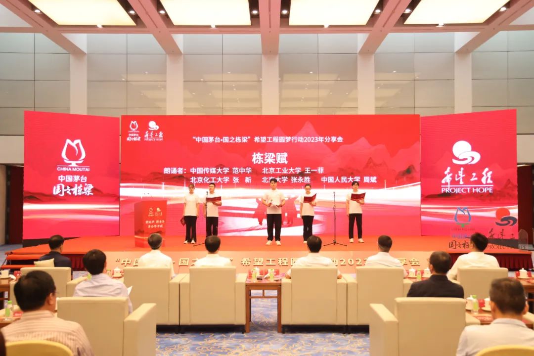 “中国茅台·国之栋梁”希望工程圆梦行动2023年分享会在北京举行-酒通社
