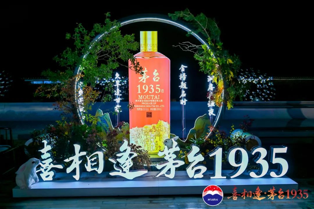 “喜相逢·茅台1935”文化之旅暨“茅台1935·焕新致礼”包装升级发布会在北京举行-酒通社