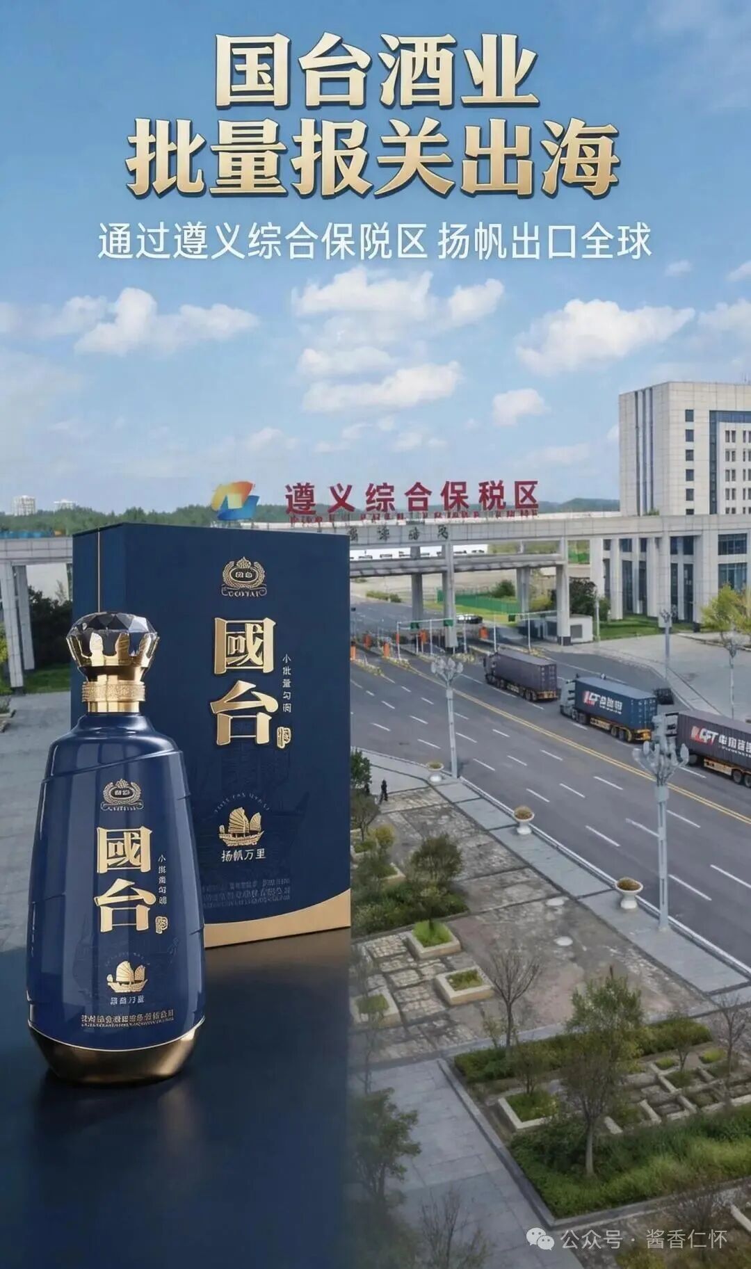 仁怀酱酒出海提速 企业协同开拓国际市场-酒通社