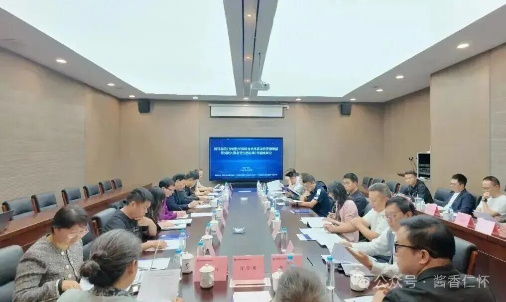 640-76 《全国性可流转仓单体系运营管理规范 第5部分:酱香型白酒仓单》标准交流座谈会在遵召开-酒通社