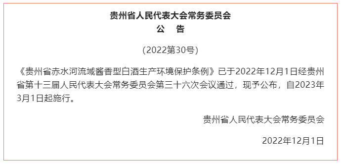 贵州立法保护赤水河流域酱酒生产环境-酒通社